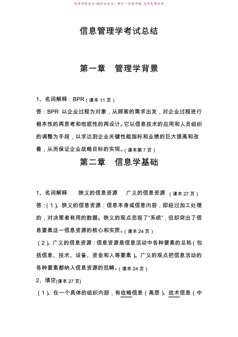 信息管理学教程考试总结-学习资源网 - 分享优质学习资料