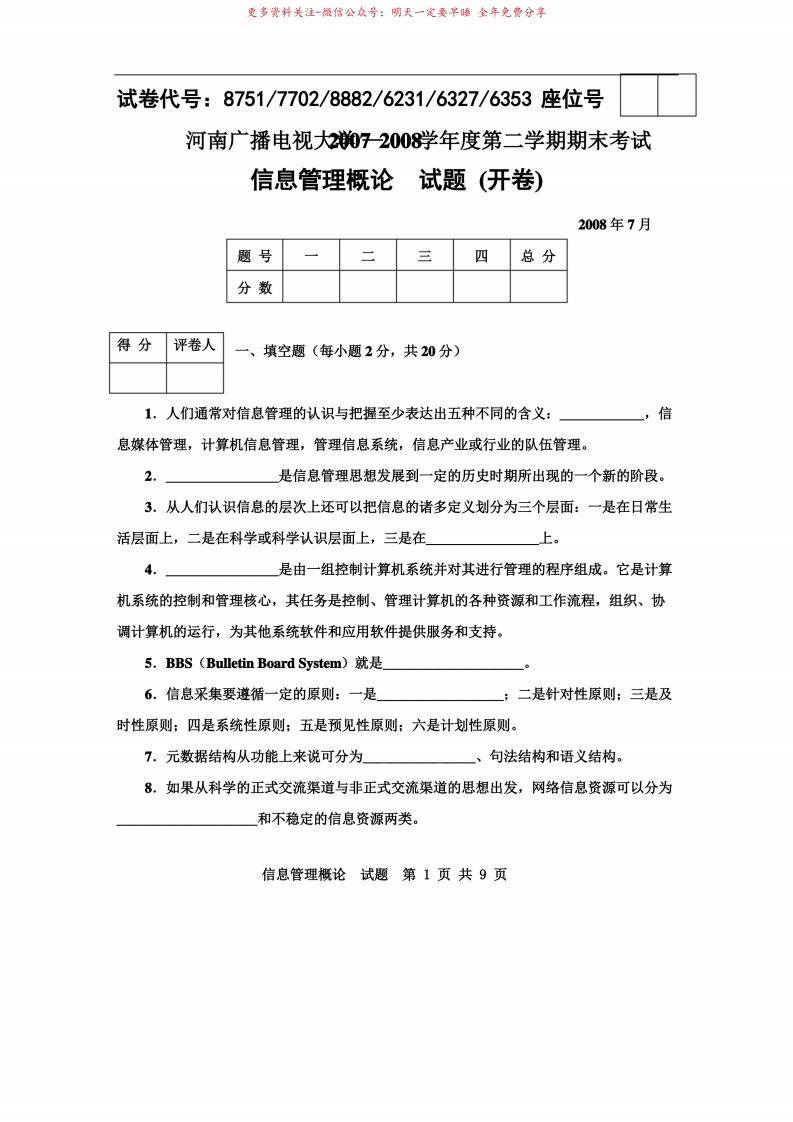 信息管理概论真题及答案