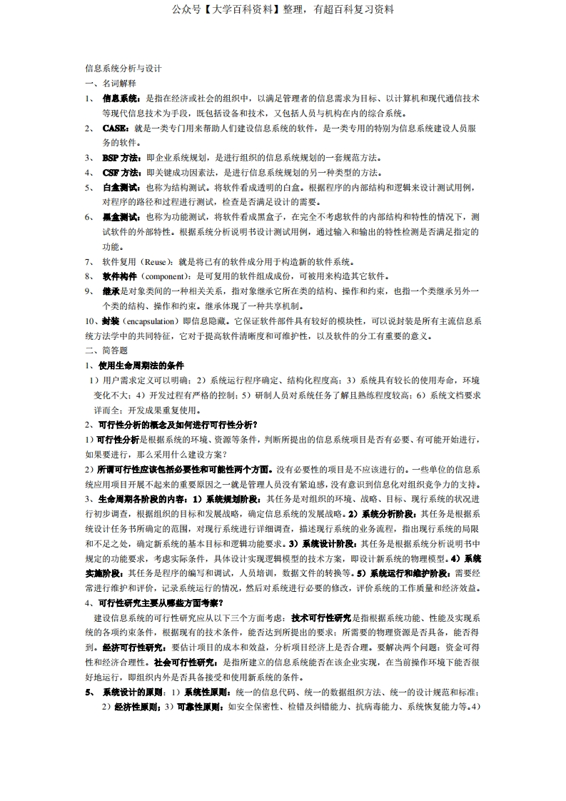 信息系统分析与设计考试重点总结-学习资源网 - 分享优质学习资料