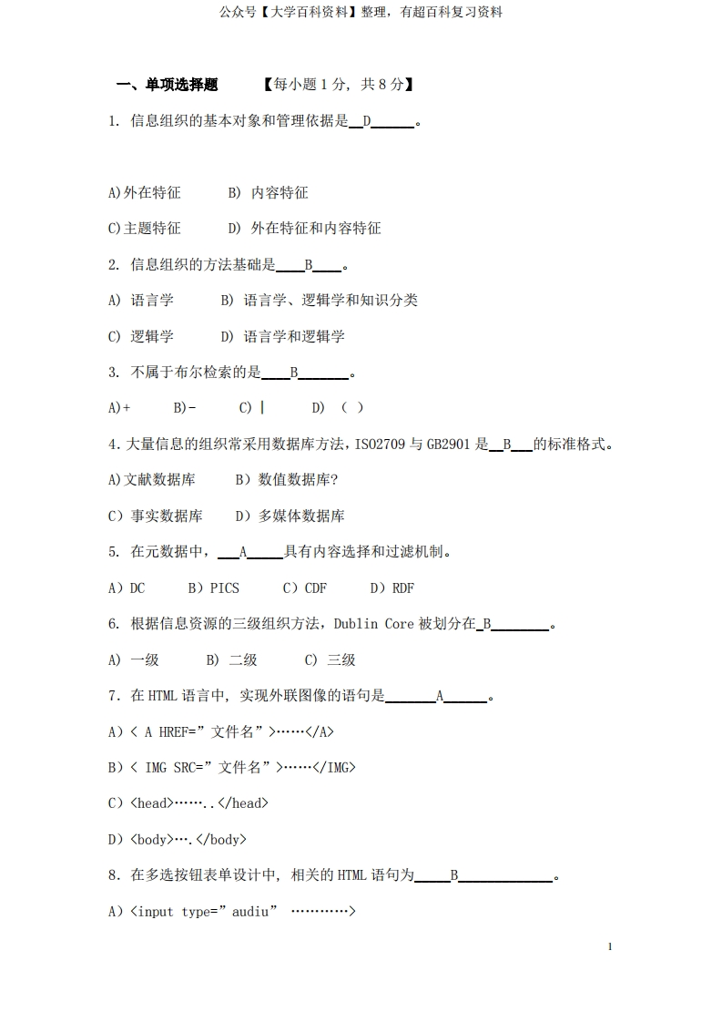 信息组织学期末试题及参考答案