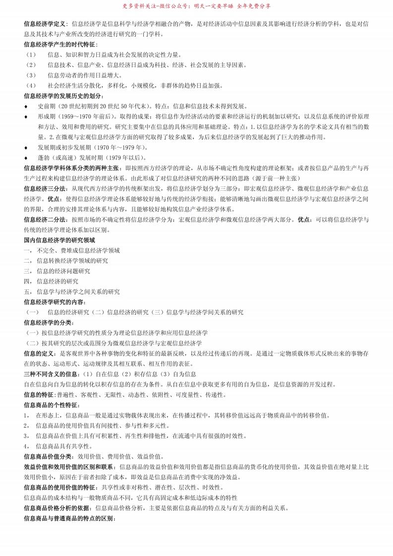 信息经济学重点知识点