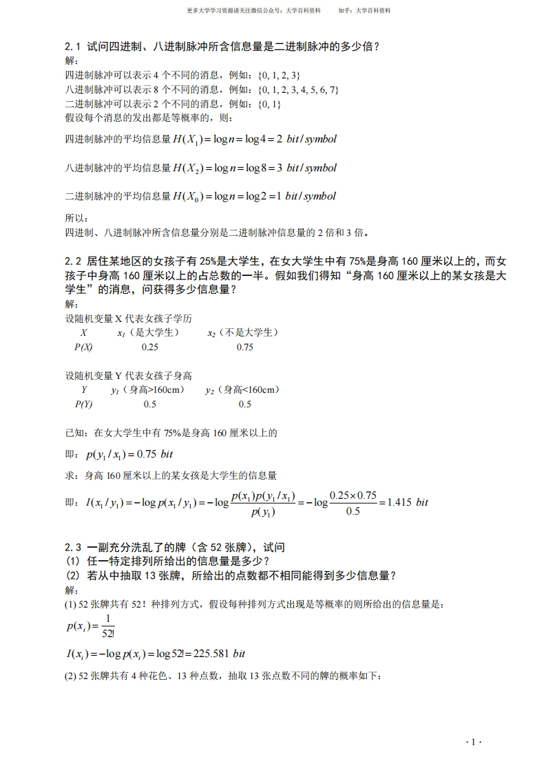 信息论与编码(陈运)习题答案