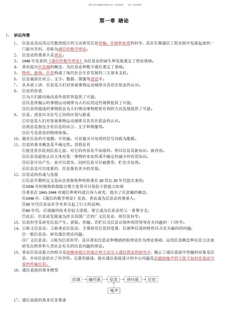 信息论与编码基础知识点总结-学习资源网 - 学习助手专注分享优质学习资源