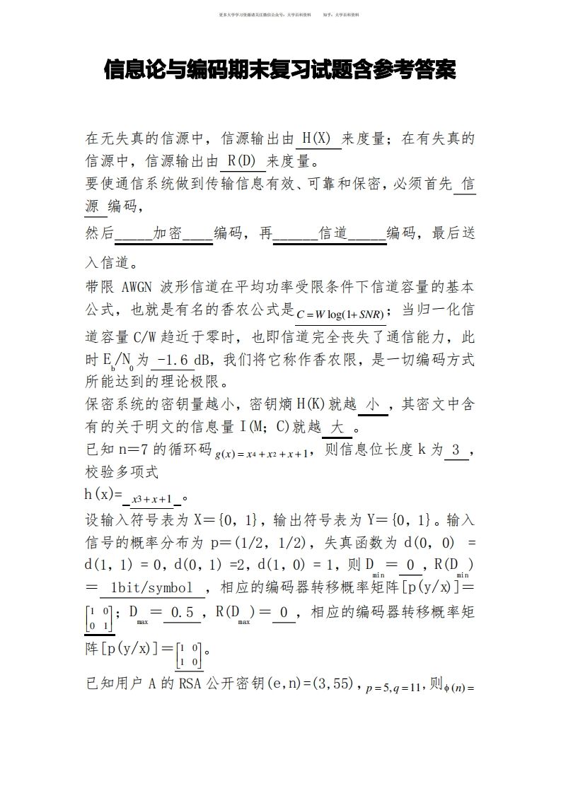 信息论与编码期末复习试题含参考答案-学习资源网 - 学习助手专注分享优质学习资源