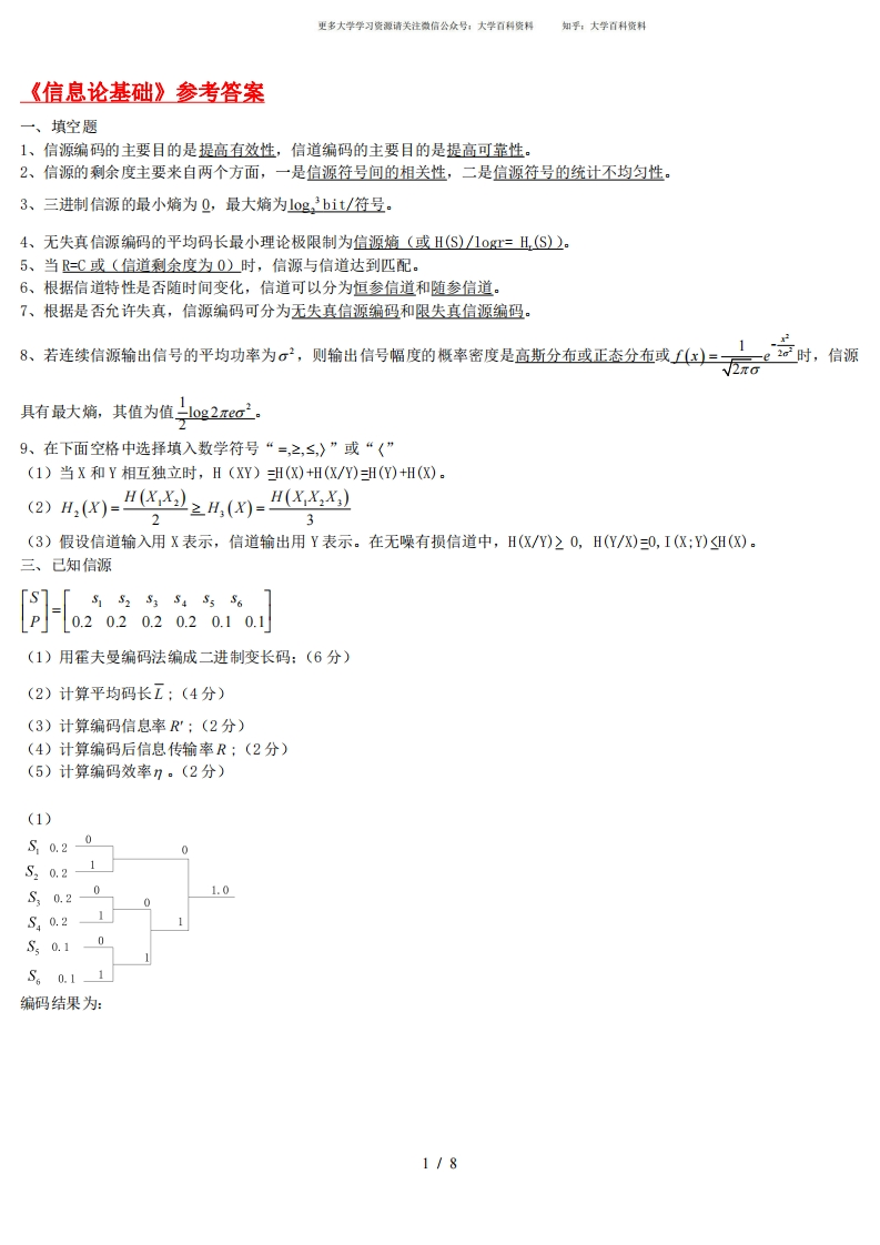 信息论与编码期末考试题学生复习用-学习资源网 - 分享优质学习资料