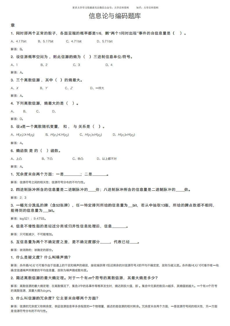 信息论与编码题库-学习资源网 - 学习助手专注分享优质学习资源