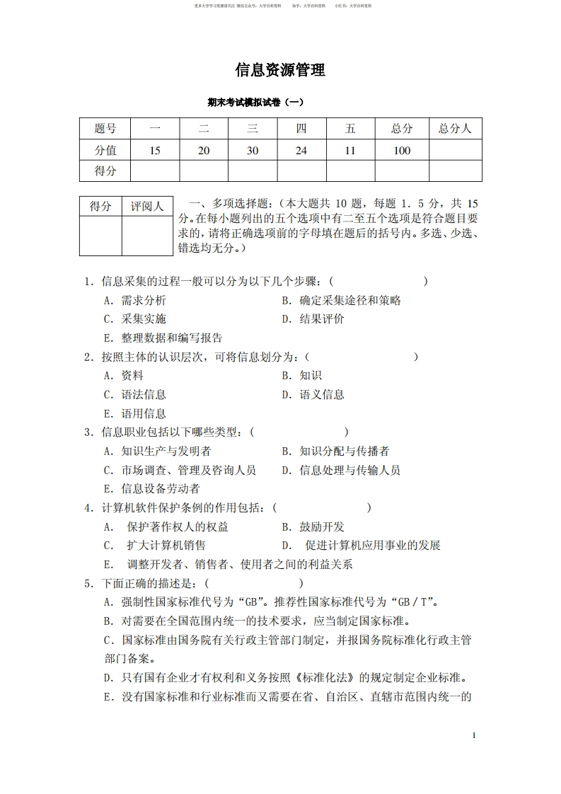 信息资源管理期末考试模拟试卷