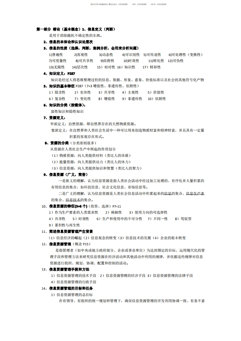 信息资源管理知识点归纳-学习资源网 - 学习助手专注分享优质学习资源