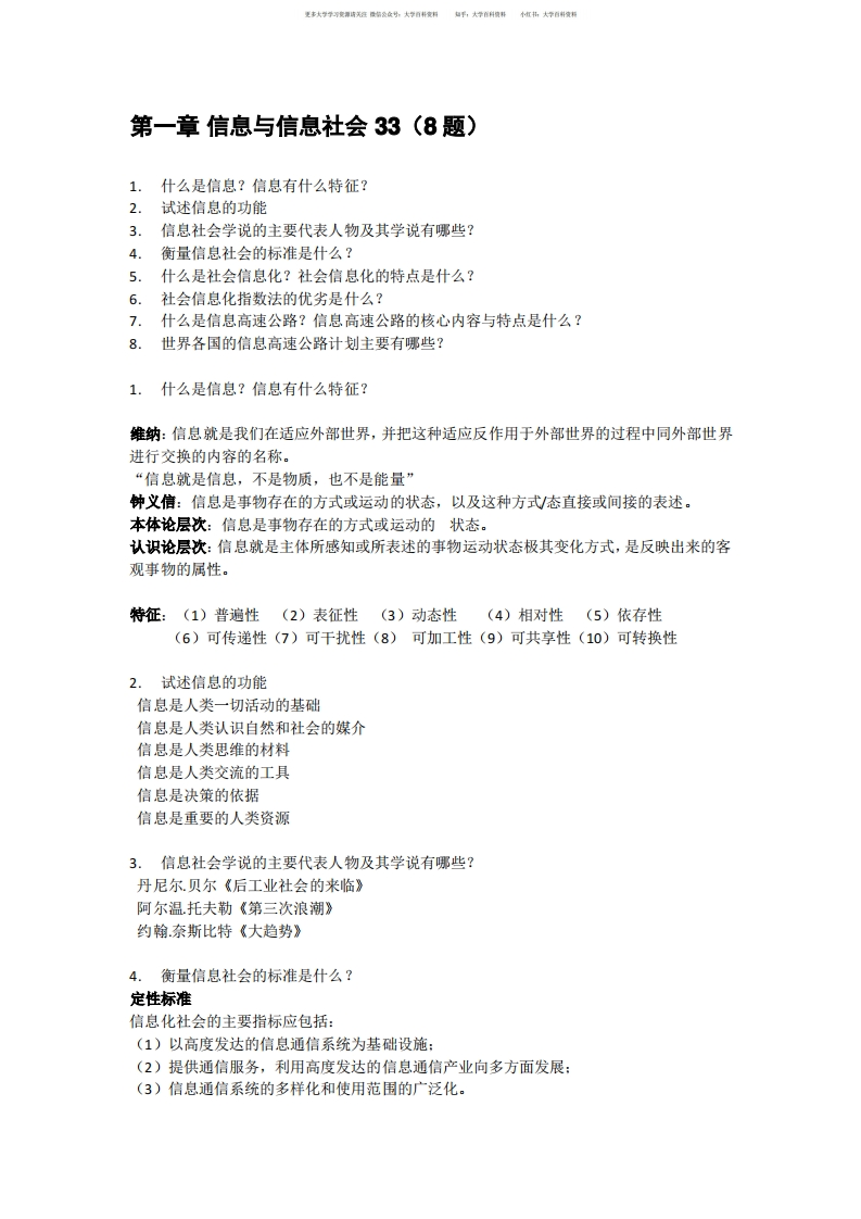 信息资源管理重点整理-学习资源网 - 分享优质学习资料