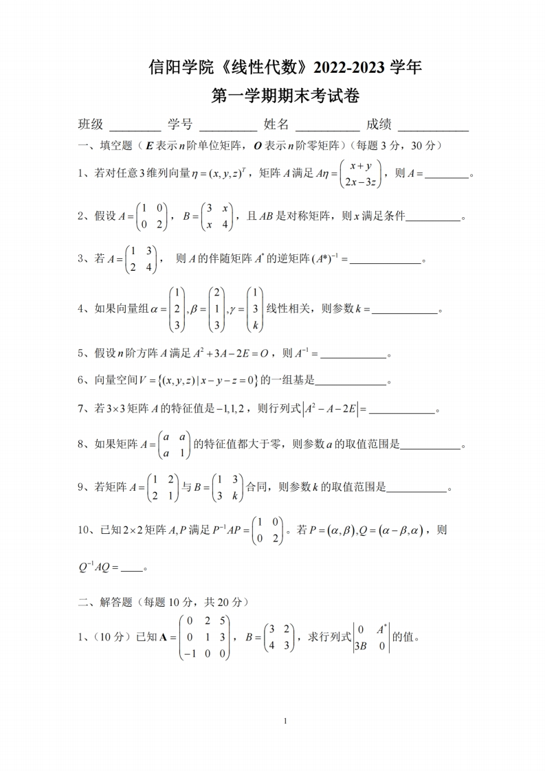 信阳学院《线性代数》2022-2023学年第一学期期末考试卷