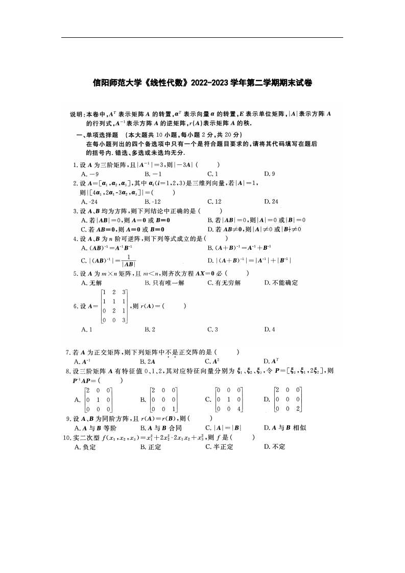 信阳师范大学《线性代数》2022-2023学年第二学期期末试卷-学习资源网 - 学习助手专注分享优质学习资源