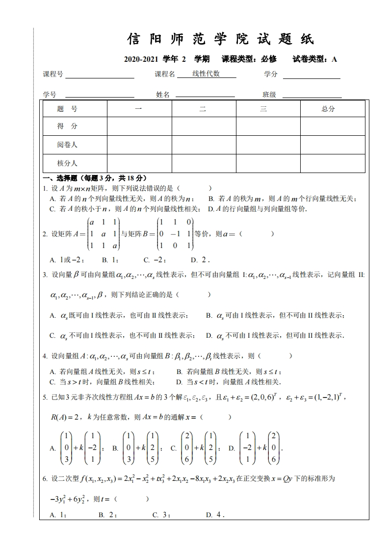 信阳师范学院《线性代数》2020-2021学年第二学期期末试卷