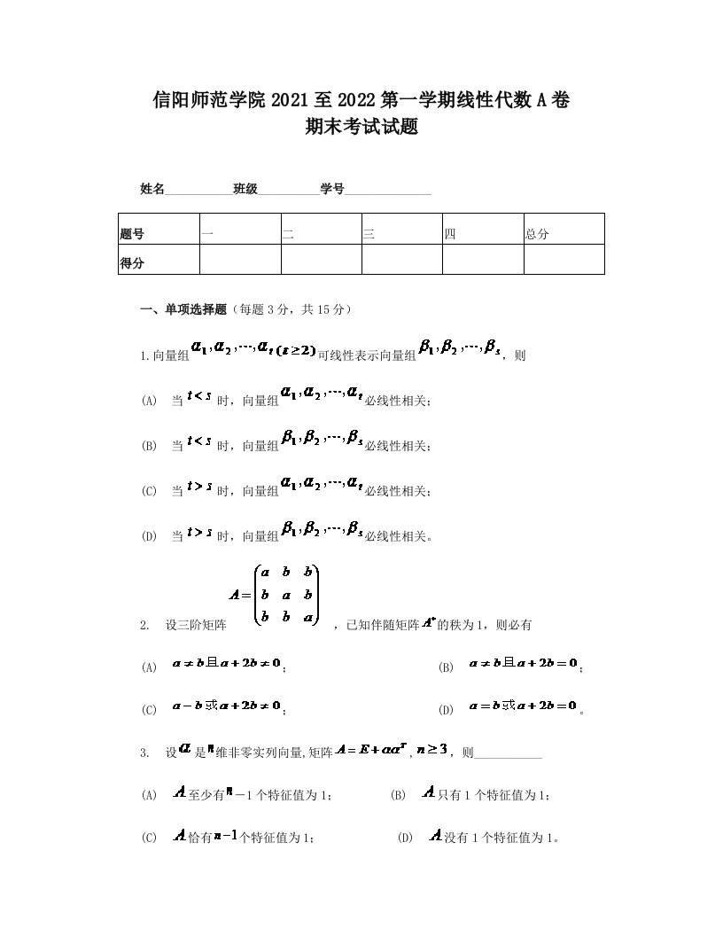 信阳师范学院《线性代数》2021-2022第一学期期末试卷-学习资源网 - 学习助手专注分享优质学习资源
