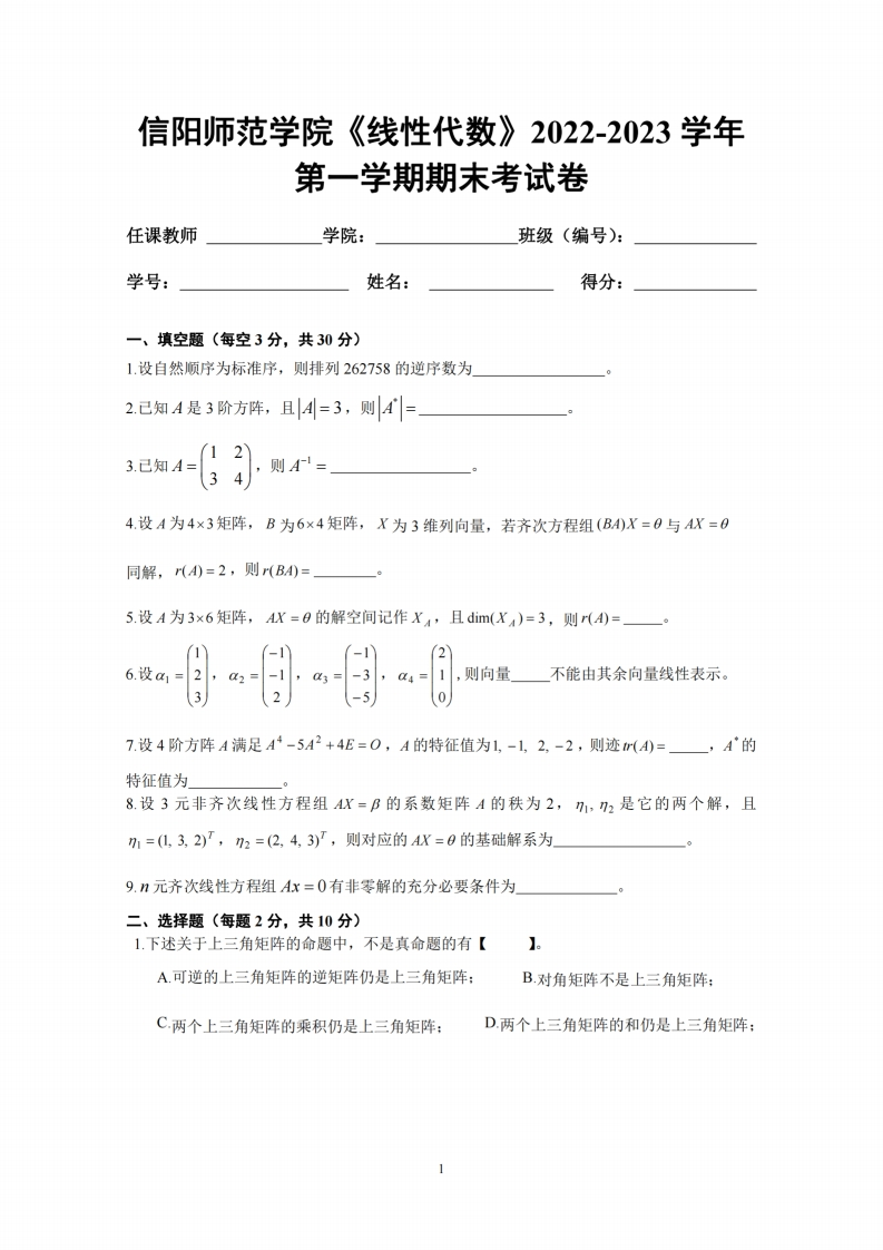 信阳师范学院《线性代数》2022-2023学年第一学期期末考试卷
