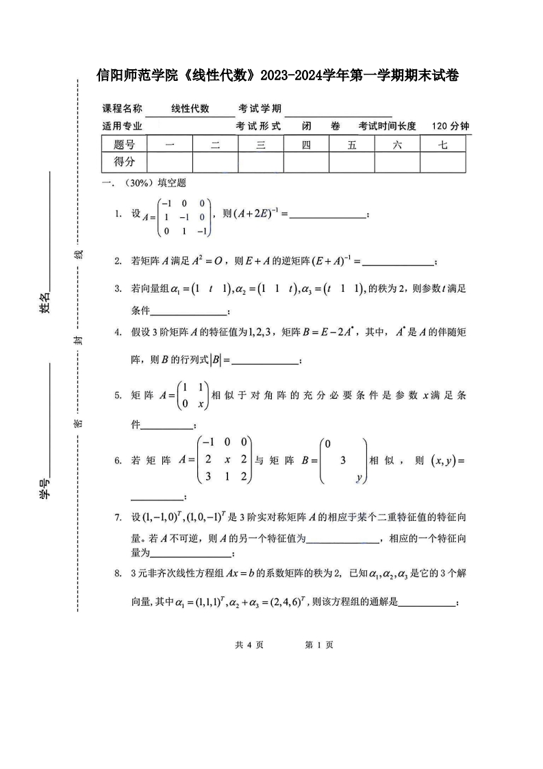 信阳师范学院《线性代数》2023-2024学年第一学期期末试卷