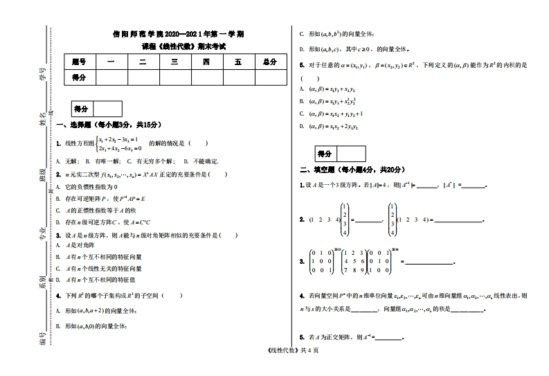 信阳师范学院《线性代数》试卷-2020-2021第一学期期末试卷
