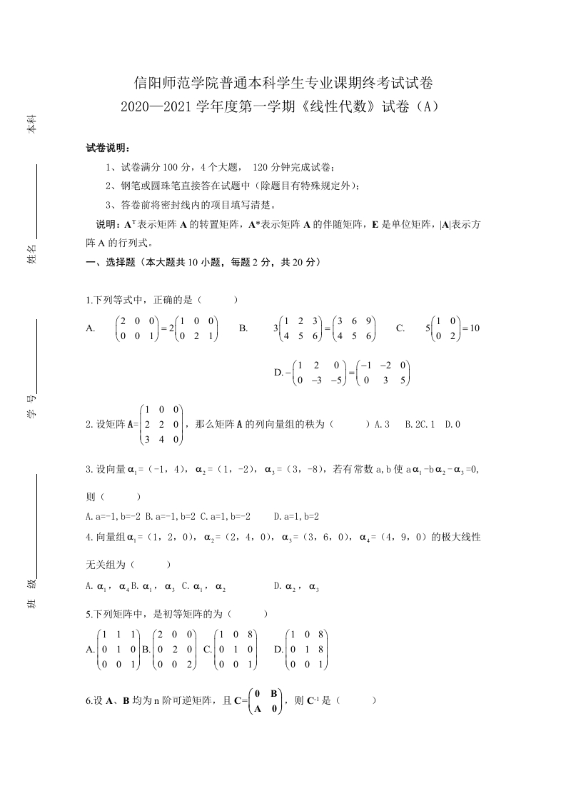 信阳师范学院《线性代数》试卷-2020-2021第一学期期末试卷A