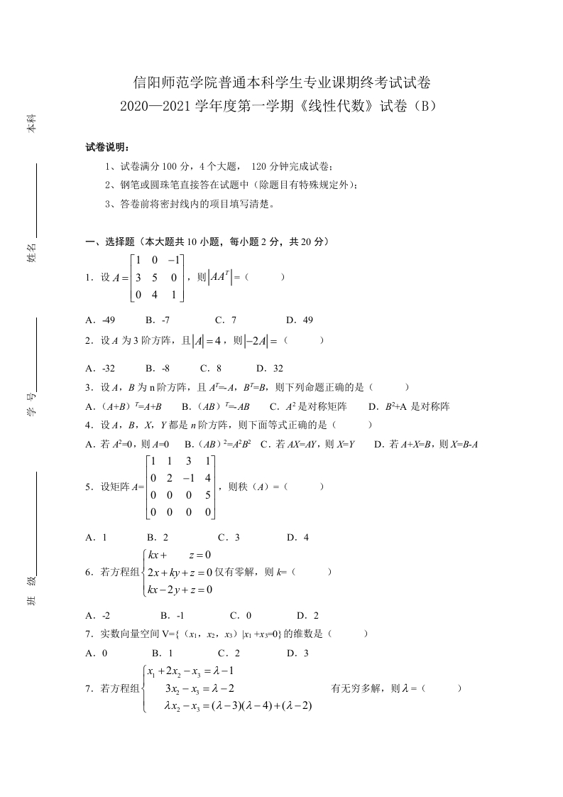 信阳师范学院《线性代数》试卷-2020-2021第一学期期末试卷B