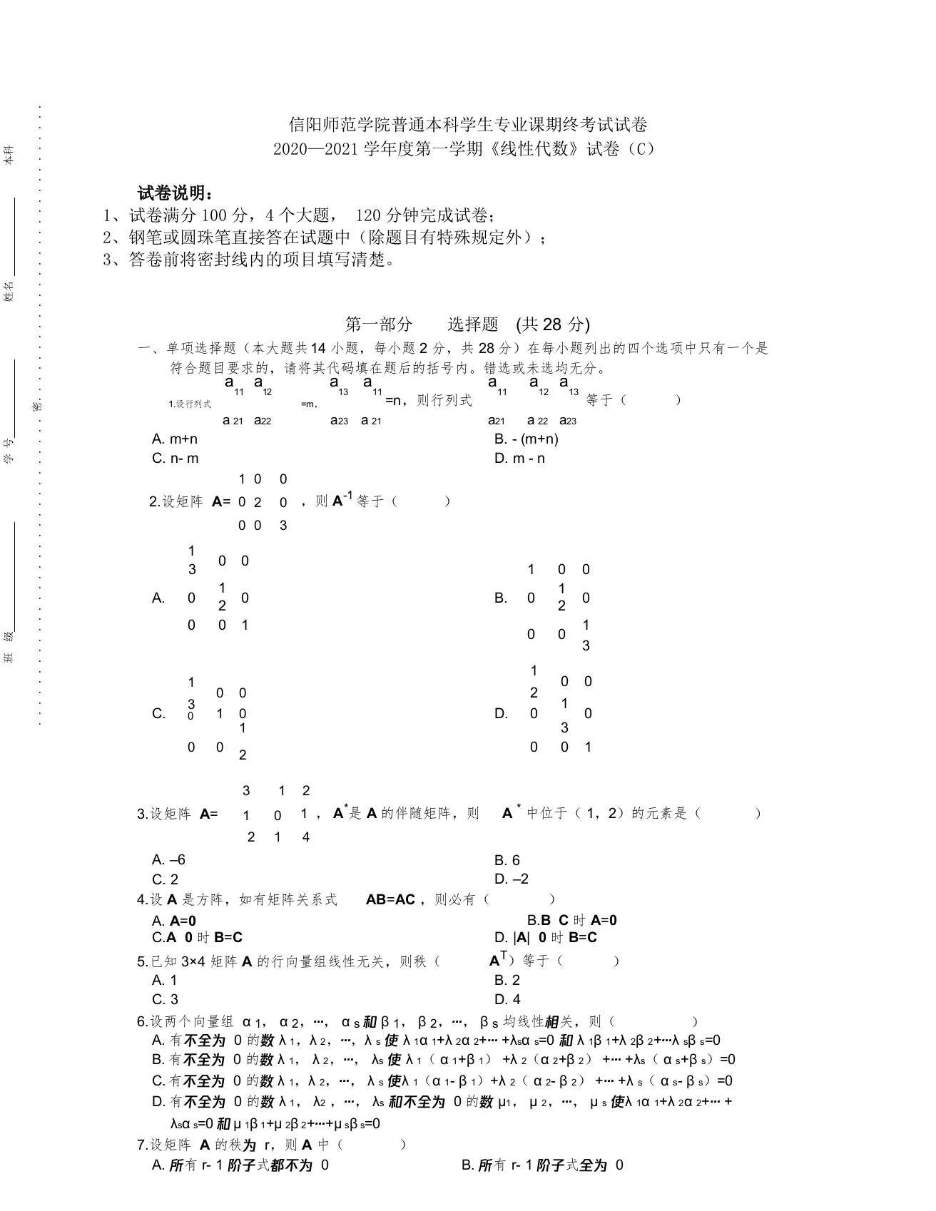 信阳师范学院《线性代数》试卷-2020-2021第一学期期末试卷C