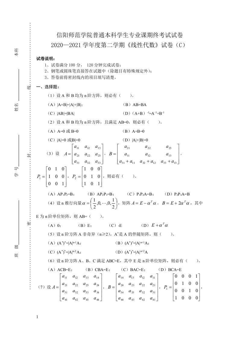 信阳师范学院《线性代数》试卷-2020-2021第二学期期末试卷C