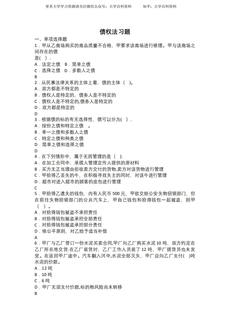 债权法习题精编