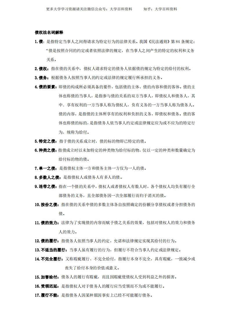 债权法名词解释