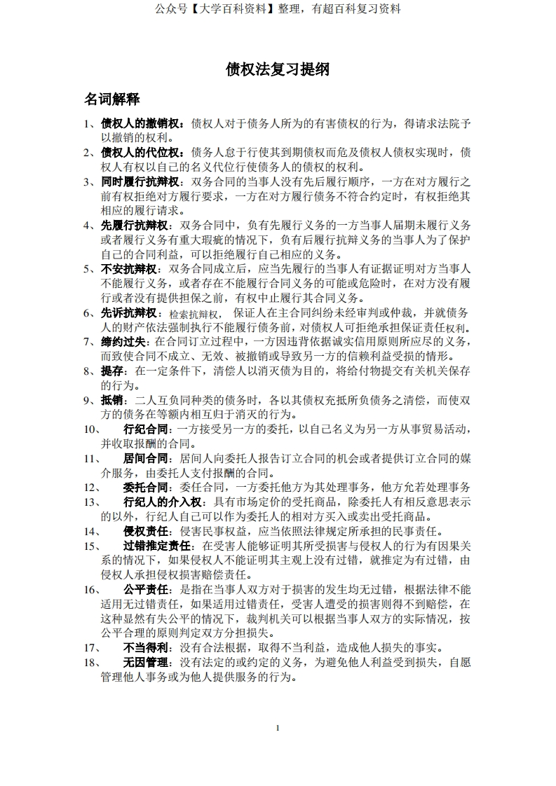 债权法复习提纲1