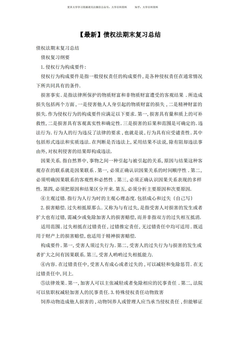 债权法期末复习总结