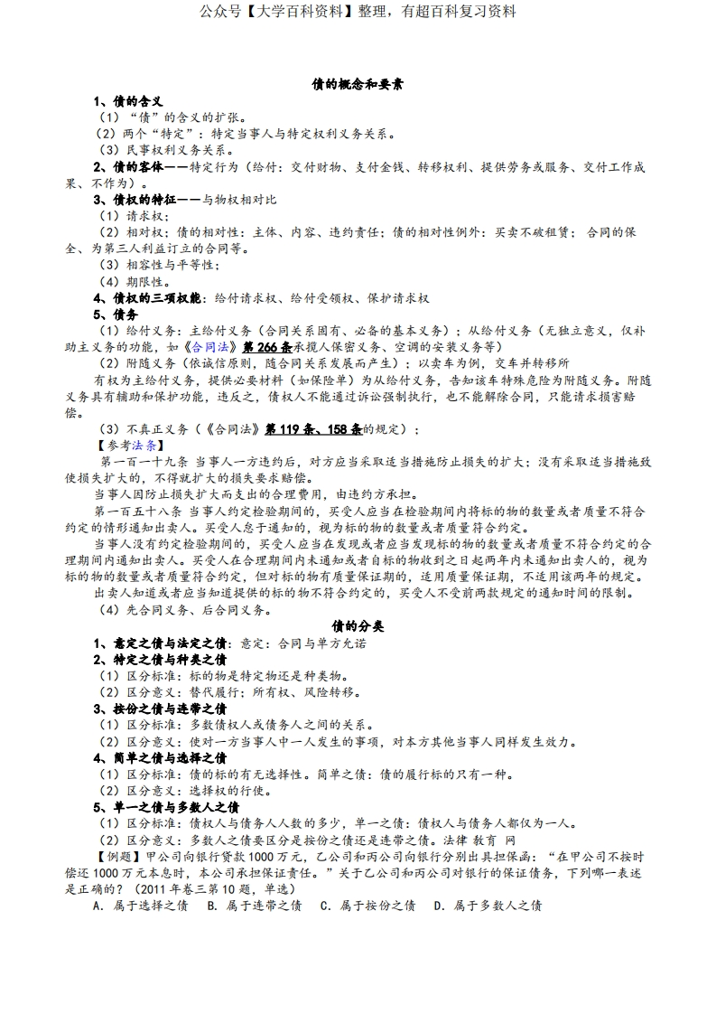 债权法期末整理复习资料