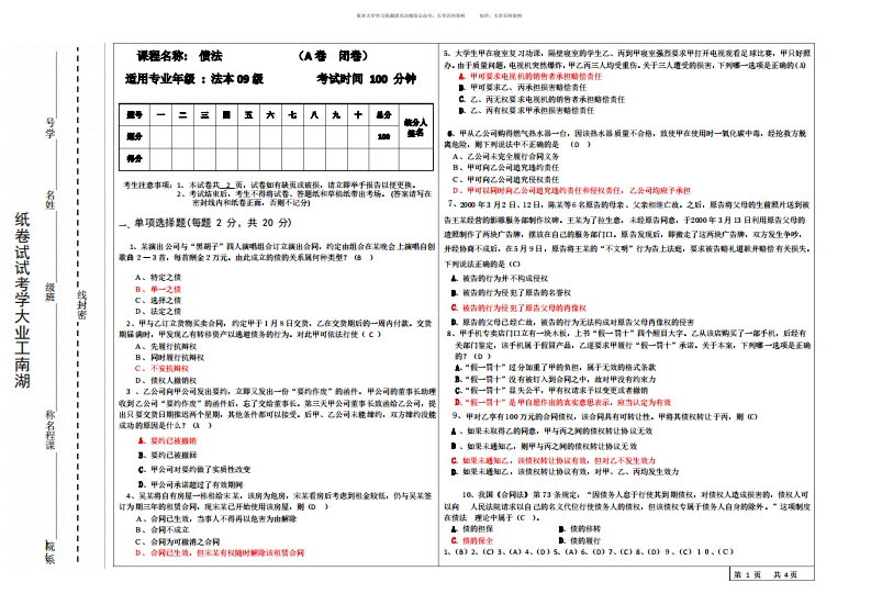 债权法期末考试试卷及答案