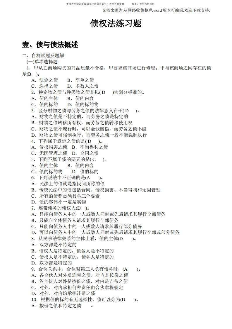 债权法期末考试试题