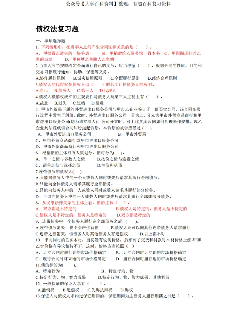 债权法练习题(2)