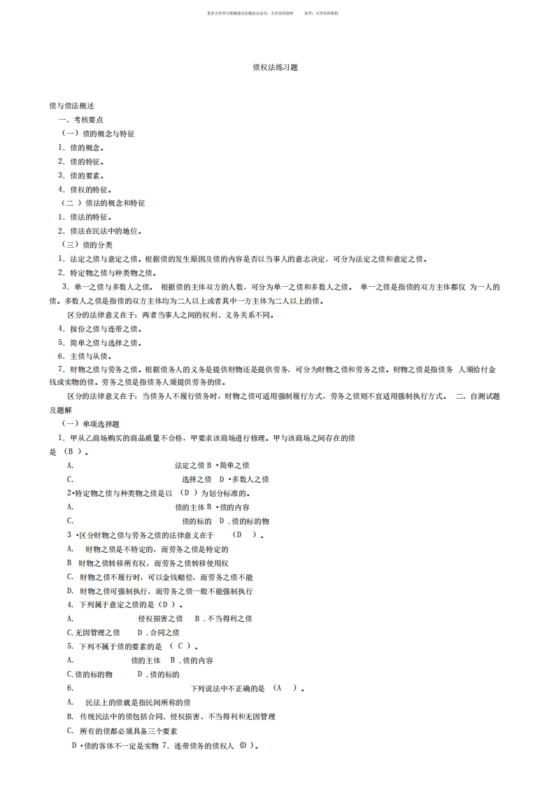 债权法练习题及答案