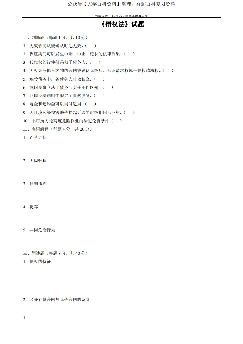 债权法试题及答案