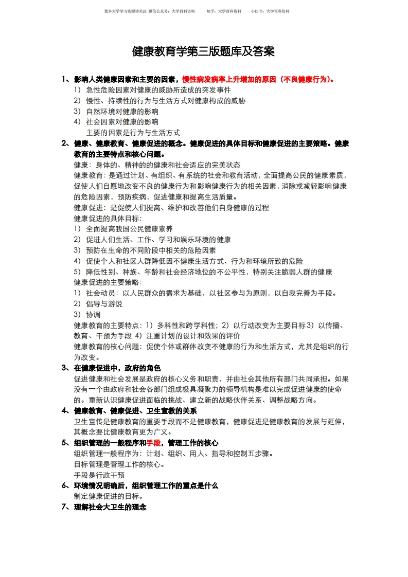 健康教育学第三版题库及答案