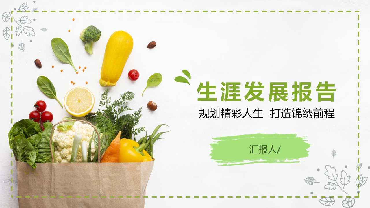 健康管理—成长赛道职业生涯规划书