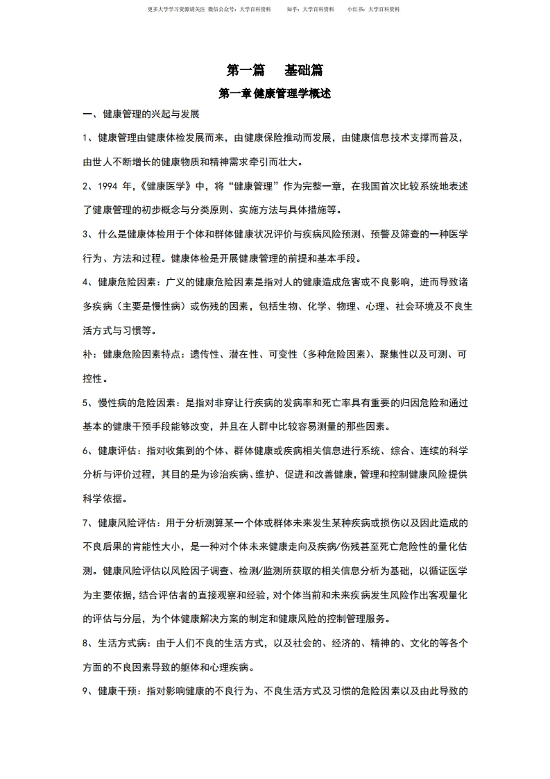健康管理学笔记-学习资源网 - 分享优质学习资料