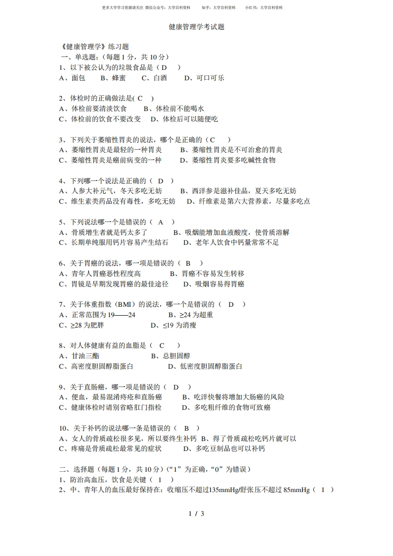 健康管理学考试题-学习资源网 - 分享优质学习资料
