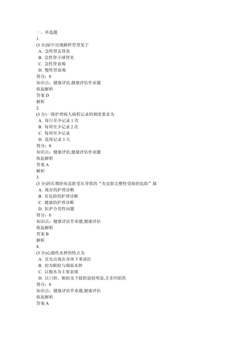 健康评估习题及答案（1）