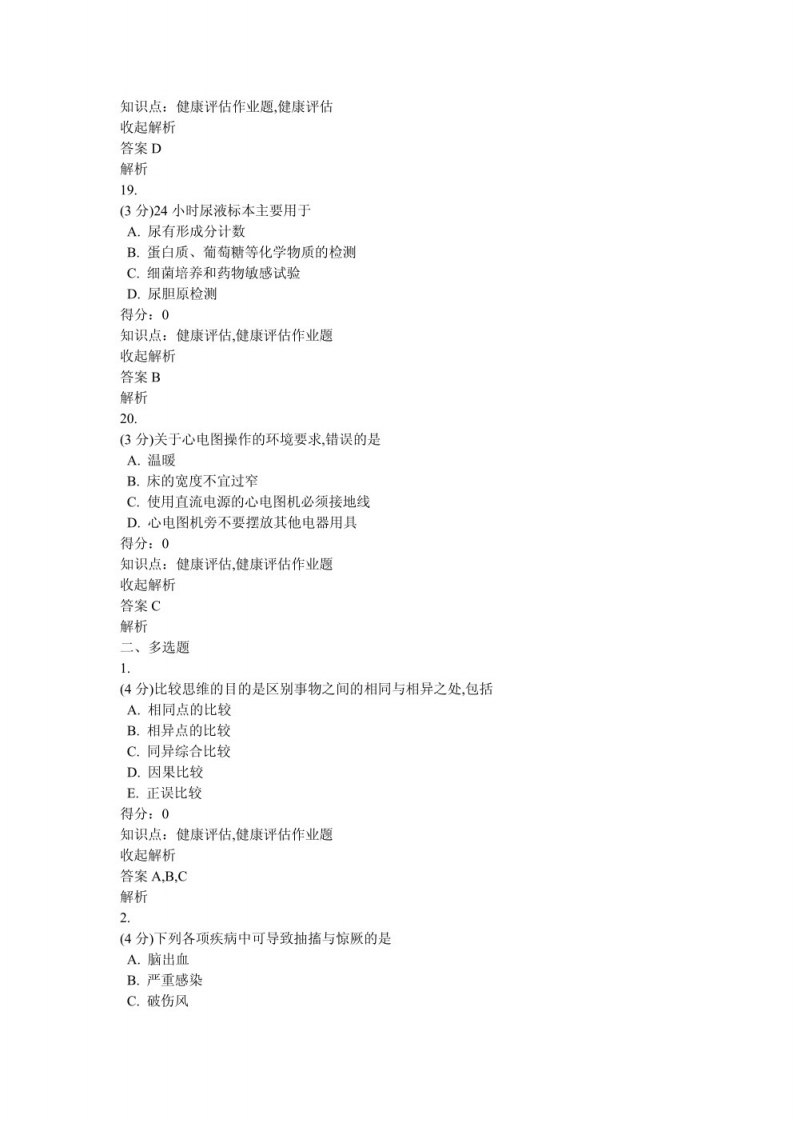 健康评估习题及答案（2）