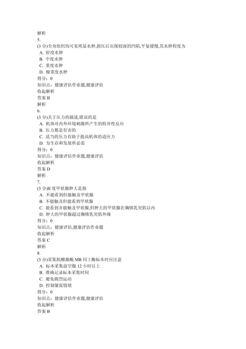 健康评估习题及答案（3）