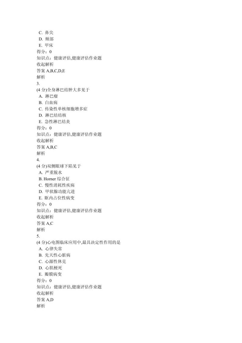 健康评估习题及答案（4）