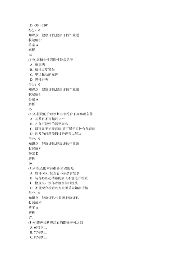 健康评估习题及答案（7）