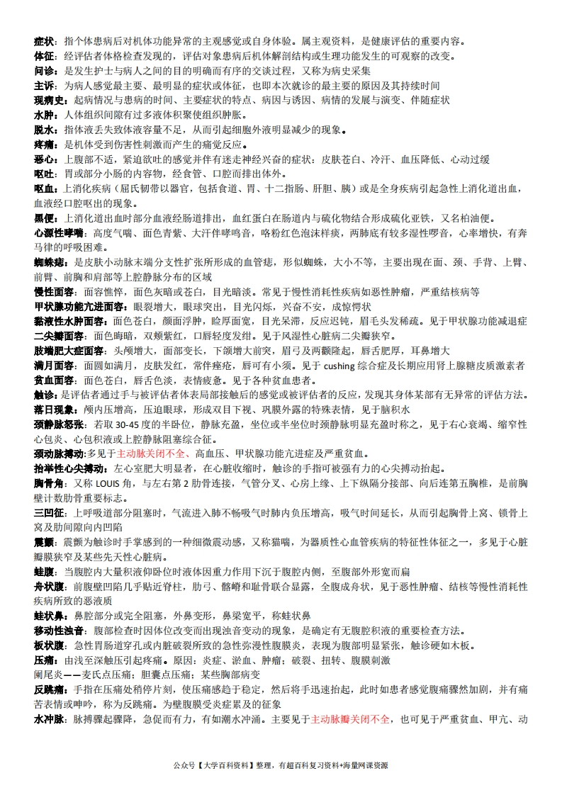 健康评估完整版