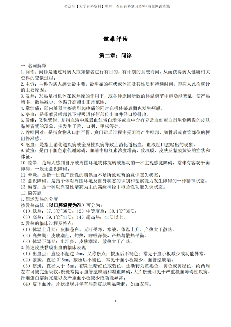 健康评估考生个人笔记