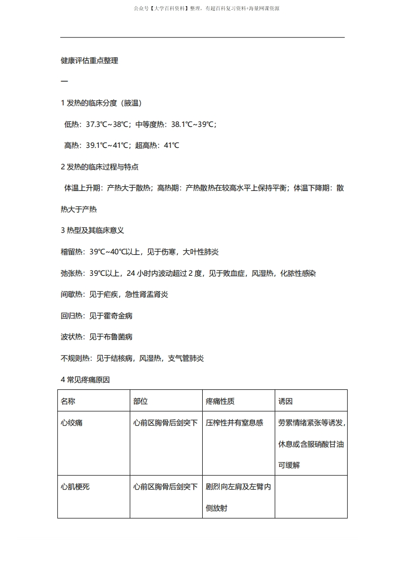 健康评估重点整理