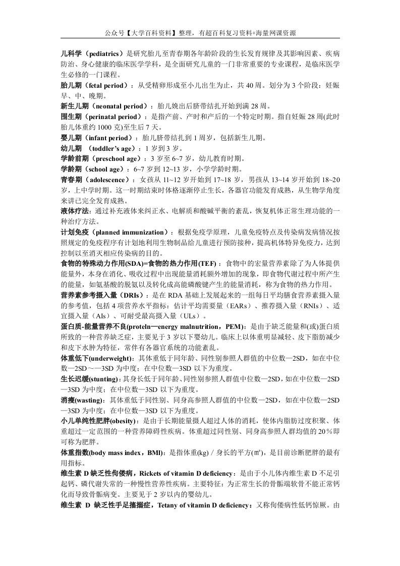 儿科学名词解释