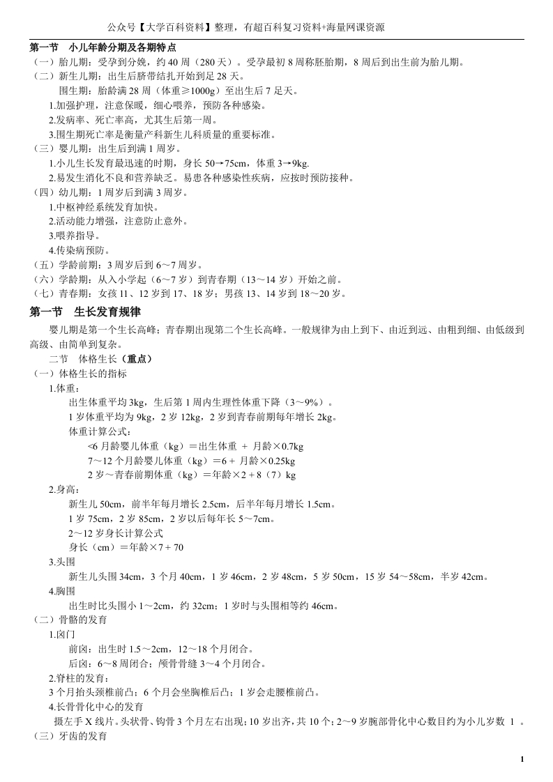 儿科学重点总结(精华版)-学习资源网 - 分享优质学习资料