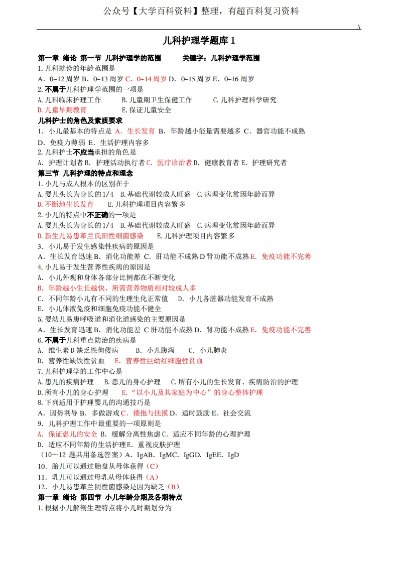 儿科护理学汇总题库
