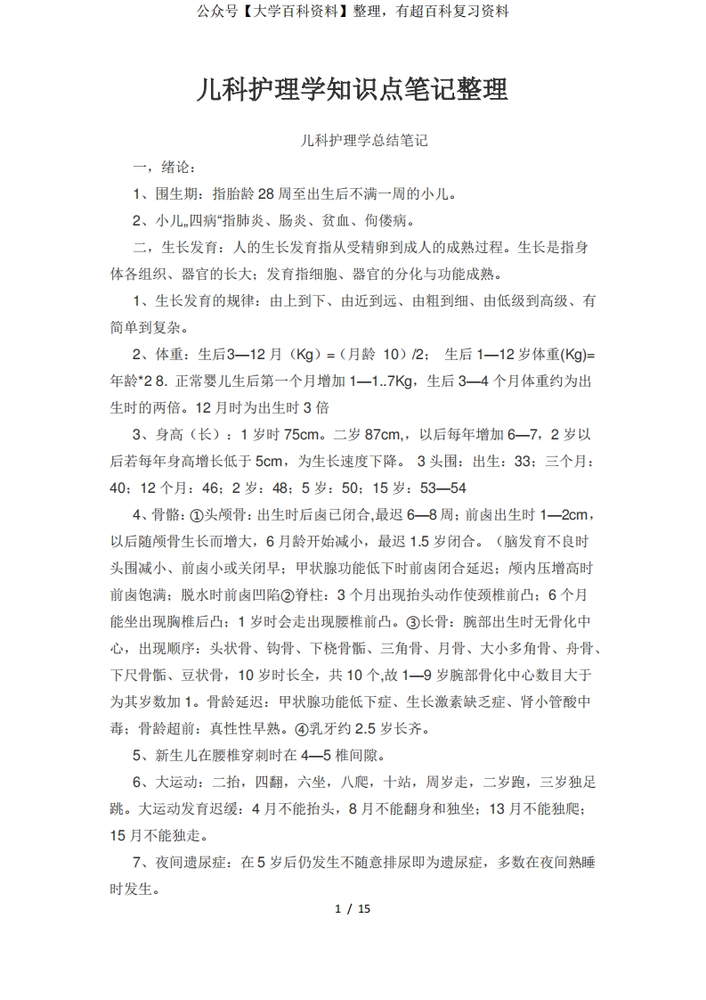 儿科护理学知识点笔记整理